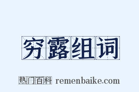 穷露组词是什么意思的图片